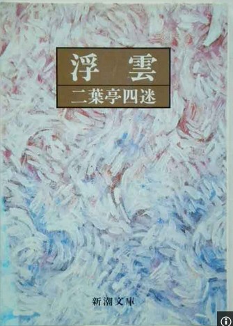 浮云（日本二叶亭四迷著长篇小说）
