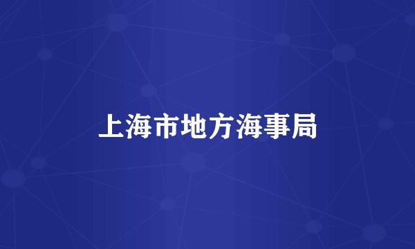 上海市地方海事局