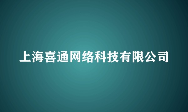 上海喜通网络科技有限公司