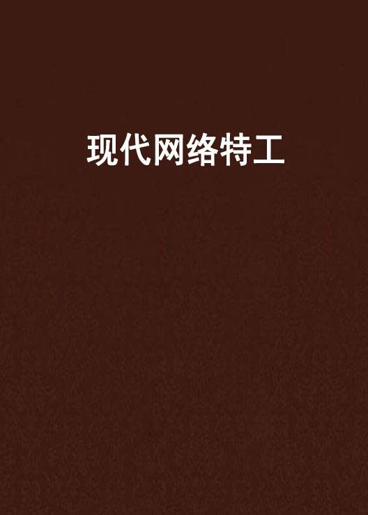 现代网络特工