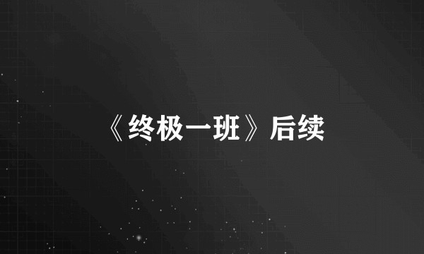 《终极一班》后续