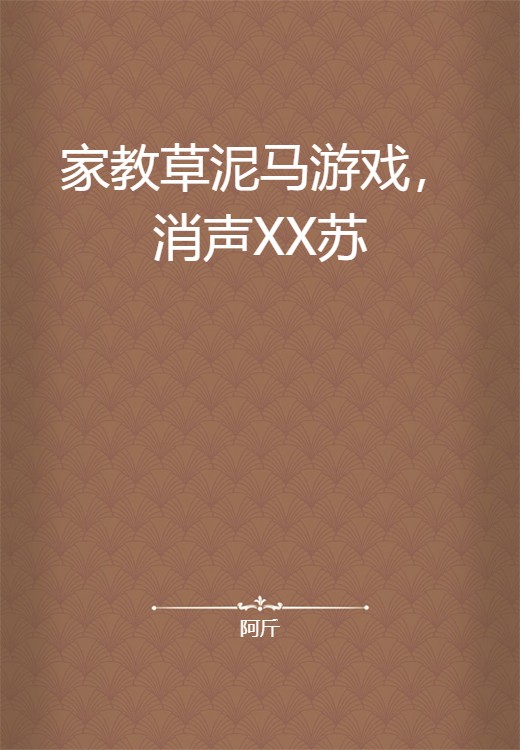 家教草泥马游戏,消声XX苏