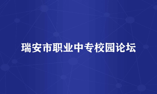 瑞安市职业中专校园论坛