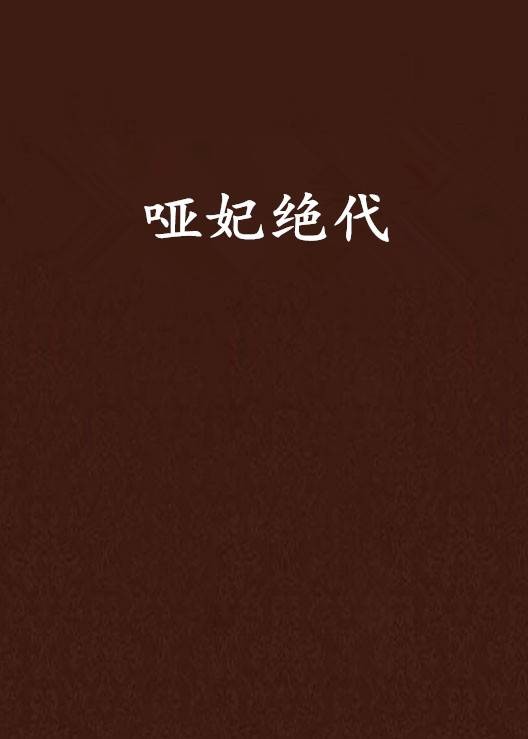 哑妃绝代