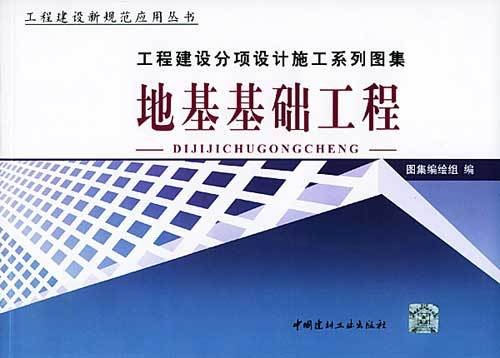 地基基础工程(2004年中国建材工业出版社出版的图书)