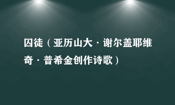 囚徒(亚历山大·谢尔盖耶维奇·普希金创作诗歌)