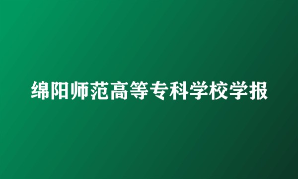 绵阳师范高等专科学校学报