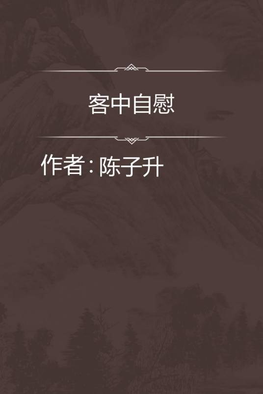 客中自慰