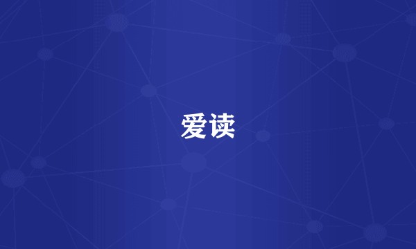 爱读