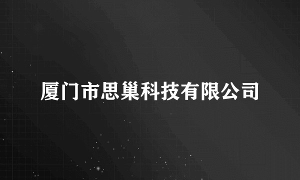 厦门市思巢科技有限公司