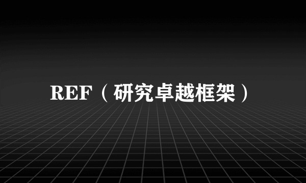 REF（研究卓越框架）