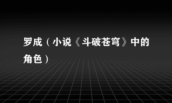罗成(小说《斗破苍穹》中的角色)
