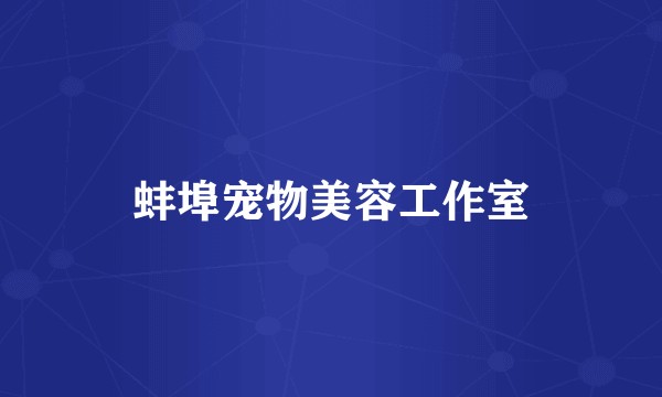 蚌埠宠物美容工作室