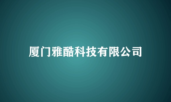厦门雅酷科技有限公司
