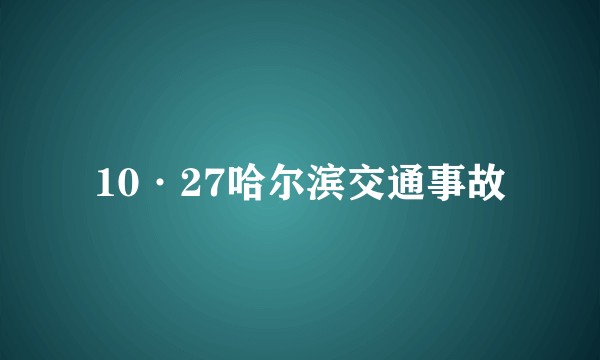 10·27哈尔滨交通事故