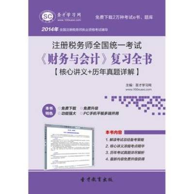 圣才e书·注册税务师《财务与会计》复习全书