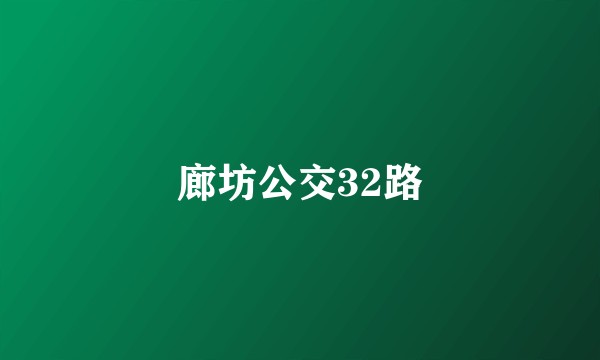 廊坊公交32路