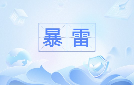 暴雷(汉语词汇)