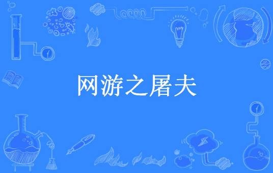 网游之屠夫（我也来写下所著小说）
