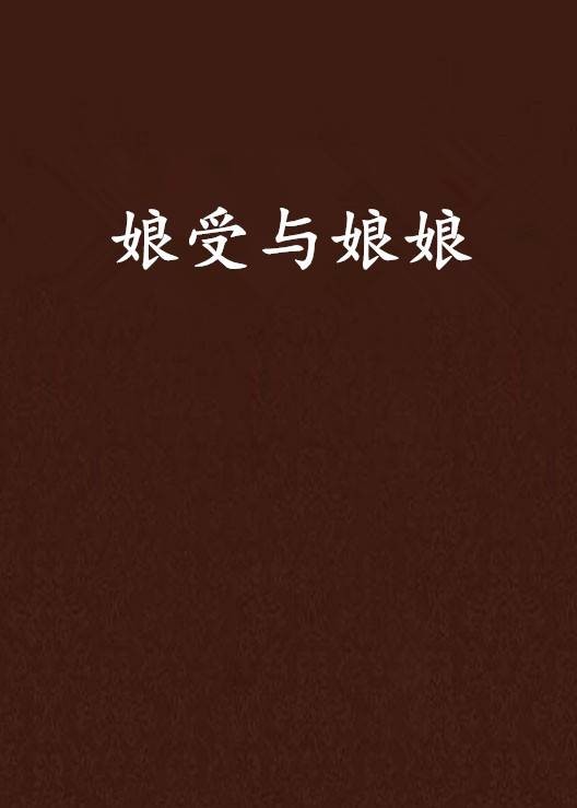 娘受与娘娘