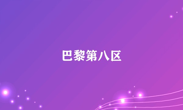 巴黎第八区