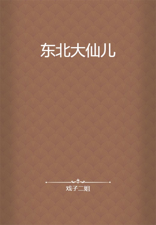东北大仙儿