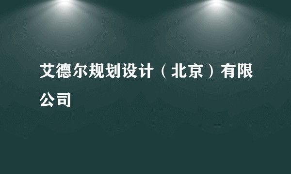 艾德尔规划设计（北京）有限公司