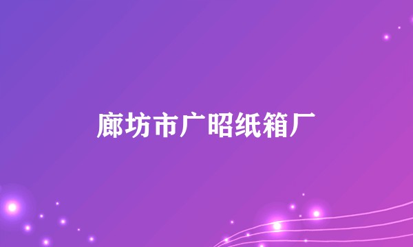 廊坊市广昭纸箱厂