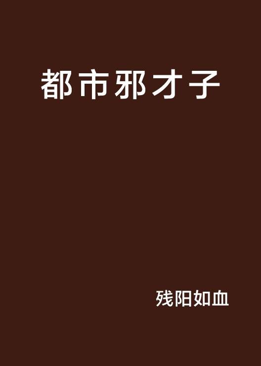 都市邪才子