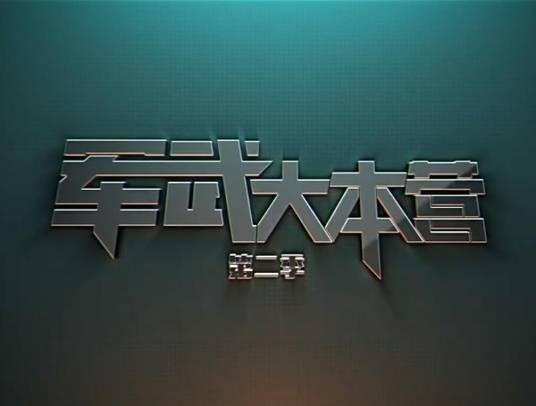 军武大本营第二季