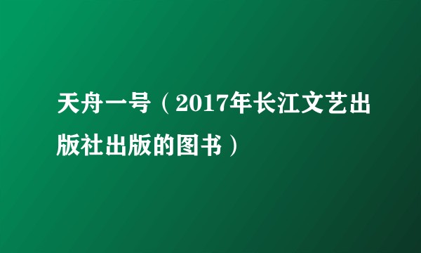 天舟一号(2017年长江文艺出版社出版的图书)