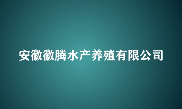 安徽徽腾水产养殖有限公司