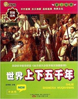 世界上下五千年/爱上经典