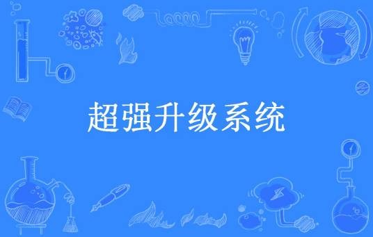 超强升级系统（落月天风所著小说）
