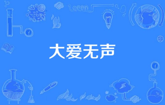 大爱无声（舜文齐作词、作曲并演唱的歌曲）