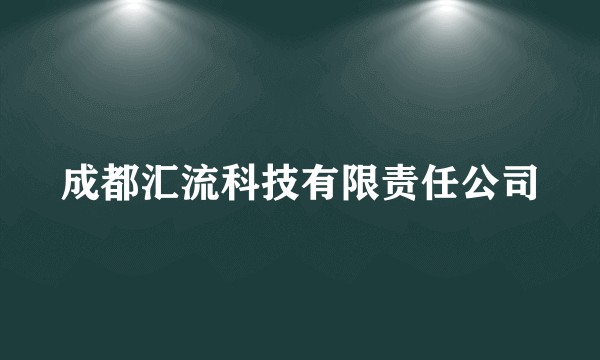成都汇流科技有限责任公司