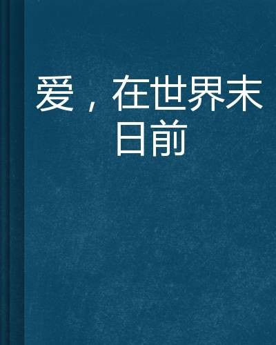 爱，在世界末日前