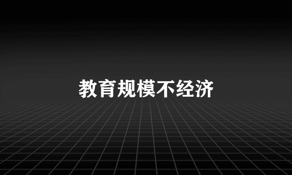 教育规模不经济
