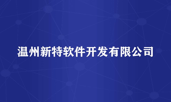 温州新特软件开发有限公司