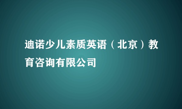 迪诺少儿素质英语（北京）教育咨询有限公司