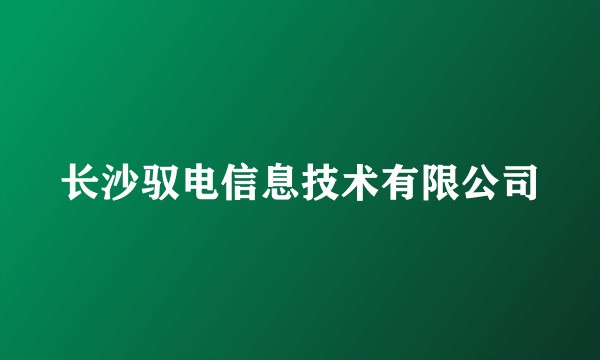 长沙驭电信息技术有限公司