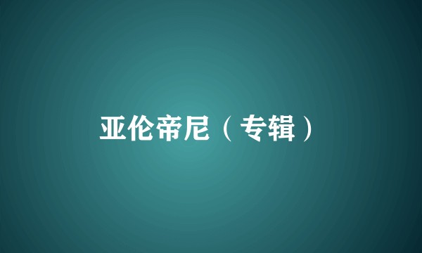 亚伦帝尼（专辑）
