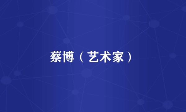 蔡博（艺术家）