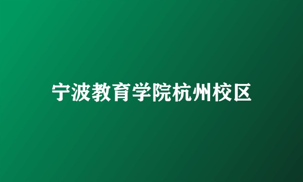 宁波教育学院杭州校区