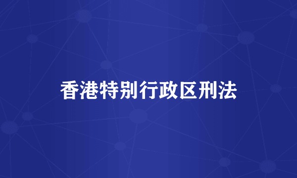 香港特别行政区刑法