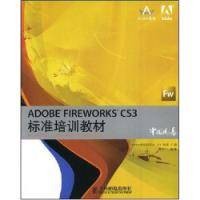 ADOBE FIREWORKS CS3标准培训教材