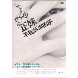 正妹不告诉你的事