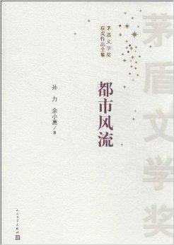 茅盾文学奖获奖作品全集：都市风流