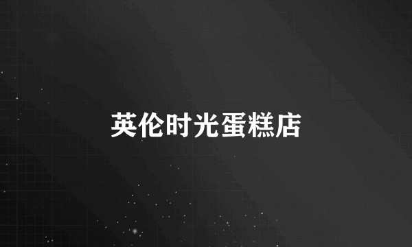 英伦时光蛋糕店