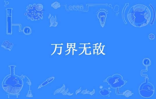 万界无敌（三少爷的剑所著小说）